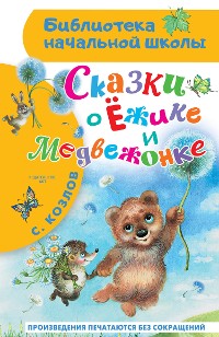 Cover Сказки о Ёжике и Медвежонке