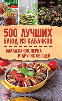 Cover 500 лучших блюд из кабачков