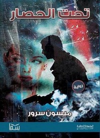 Cover تحت الحصار