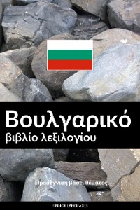 Cover Βουλγαρικό βιβλίο λεξιλογίου