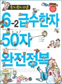 Cover 무지무지 쉬운 6-2급수한자 50자 완전정복