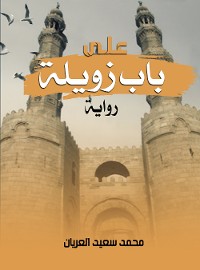 Cover على باب زويلة