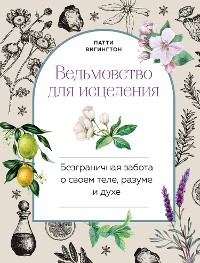 Cover Ведьмовство для исцеления. Безграничная забота о своем теле, разуме и духе