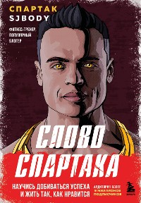 Cover Слово Спартака. Научись добиваться успеха и жить так, как нравится