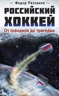 Cover Российский хоккей: от скандала до трагедии