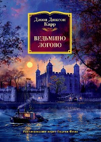 Cover Ведьмино логово