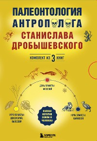 Cover Палеонтология антрополога: три эры под одной обложкой