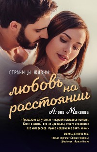 Cover Страницы жизни: любовь на расстоянии