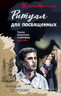 Cover Ритуал для посвященных