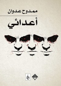 Cover أعدائي