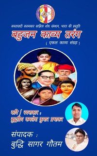 Cover बहुजन काव्य तरंग