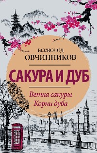 Cover Сакура и дуб. Ветка сакуры; Корни дуба