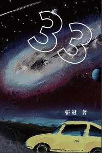 Cover 33：張冠長篇小說: 33