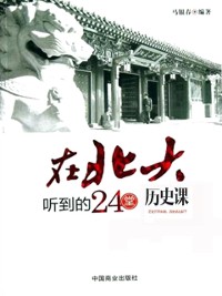 Cover 24 History Lectures attended in Peking University
