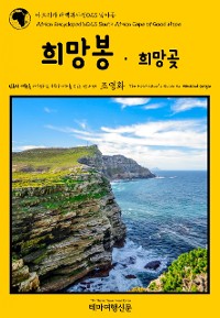 Cover 아프리카 대백과사전023 남아공 희망봉·희망곶 인류의 기원을 여행하는 히치하이커를 위한 안내서