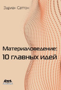 Cover Материаловедение: 10 главных идей