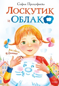 Cover Лоскутик и Облако