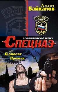 Cover В окопах Кремля