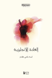 Cover الغادة الإنجليزية