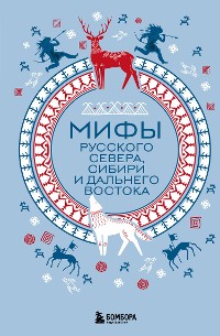 Cover Мифы Русского Севера, Сибири и Дальнего Востока