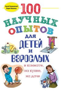 Cover 100 научных опытов для детей и взрослых в комнате, на кухне и на даче