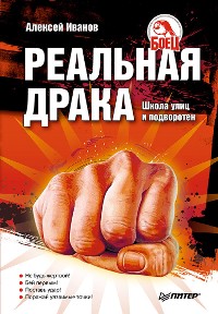 Cover Реальная драка. Школа улиц и подворотен