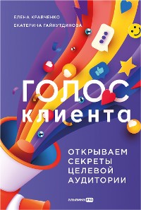 Cover Голос клиента. Открываем секреты целевой аудитории