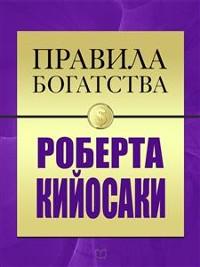 Cover Правила Богатства. Роберт Кийсоаки