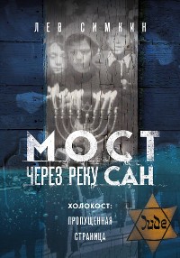 Cover Мост через реку Сан. Холокост: пропущенная страница