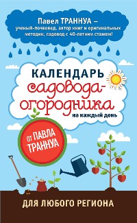 Cover Календарь садовода-огородника на каждый день от Павла Траннуа