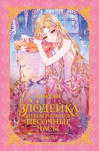 Cover Злодейка, перевернувшая песочные часы. Книга 1