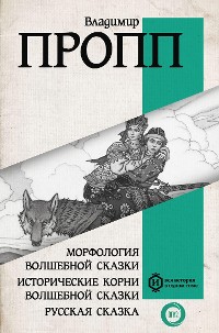 Cover Морфология волшебной сказки. Исторические корни волшебной сказки. Русская сказка