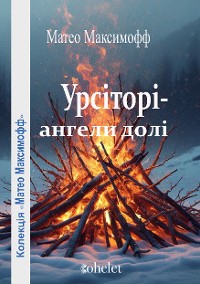 Cover Урсіторі– aнгeли дoлі