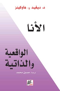 Cover الأنا الواقعية والذاتية