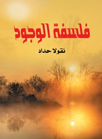 Cover فلسفة الوجود