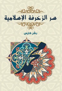 Cover سر الزخرفة الإسلامية