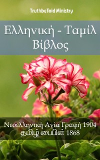 Cover Ελληνική - Ταμίλ Βίβλος