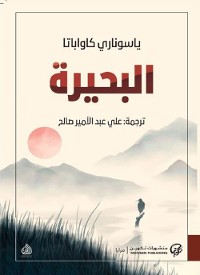 Cover البحيرة