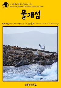 Cover 아프리카 대백과사전021 남아공 물개섬 인류의 기원을 여행하는 히치하이커를 위한 안내서