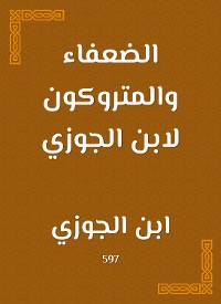 Cover الضعفاء والمتروكون لابن الجوزي