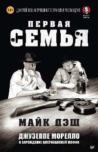 Cover Первая семья: Джузеппе Морелло и зарождение американской мафии