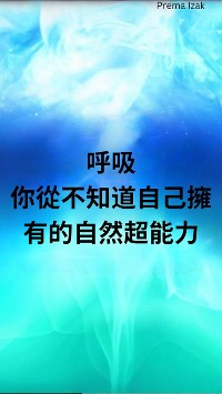 Cover 呼吸 你從不知道自己擁有的自然超能力