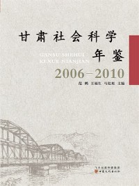 Cover Year Book of Social Science in Gansu (2006-2010)