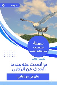 Cover ملخص كتاب ما أتحدث عنه عندما أتحدث عن الركض