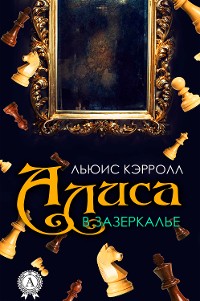 Cover Алиса в Зазеркалье