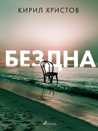 Cover Бездна