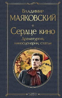 Cover Сердце кино. Драматургия, киносценарии, статьи