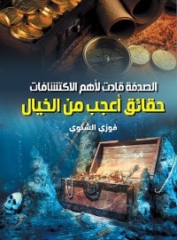 Cover الصدفة قادت لأهم الاكتشافات