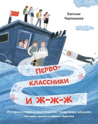 Cover Первоклассники и ж-ж-ж: История о первых днях в школе, тундровике Шушане, четырех грачах и одном барсуке