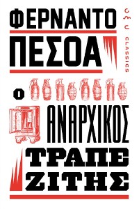 Cover Ο ΑΝΑΡΧΙΚΟΣ ΤΡΑΠΕΖΙΤΗΣ